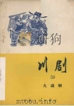 川剧 五十九 九龙屿 1957 PDF电子版封面 10114·210 重庆市戏曲工作委员会编