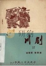 川剧 五十七 金霞配 斩单通 1957 PDF电子版封面 10114·208 重庆市戏曲工作委员会编
