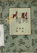 川剧 41 打金枝 藏舟 1957 PDF电子版封面 10114·135 重庆市文化局,戏曲工作委员会编