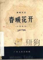 春暖花开  山歌剧集（1958 PDF版）