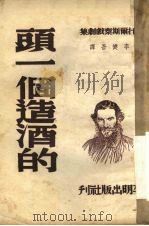 头一个造酒的 1950 PDF电子版封面 (俄)托尔斯泰(L.N.Tolstoi)撰;李健吾译