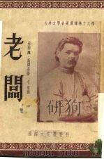 老闾 1954 PDF电子版封面 千羽译