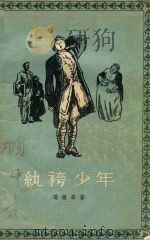 纨绔少年 1957 PDF电子版封面 (俄)冯维辛(Д.И.Хонвизин)著;李时译