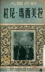 杜尼·玛西美拉 哲学的研究 1954 PDF电子版封面 巴尔扎克著