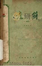 虎符  五幕话剧   1957  PDF电子版封面    郭沫若著 