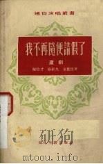 我不再随便请假了 沪剧 1954 PDF电子版封面 钟信才等著