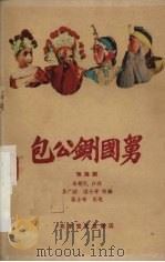 包公铡国舅 淮海剧 1960 PDF电子版封面 10070·313 谷广法,温士奇改编