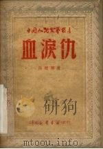 血泪仇 1949 PDF电子版封面 马健翎著;颜一烟等改编