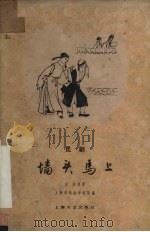 墙头马上 昆曲 1959 PDF电子版封面 10078·1018 白朴著