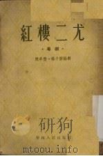 红楼二尤 粤剧 1954 PDF电子版封面 陈卓莹,杨子静编;广东省广州市戏曲改革委员会编辑