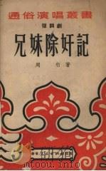 兄妹除奸记 弹词剧 1951 PDF电子版封面 周行著