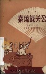 秦琼战关公 相声 1957 PDF电子版封面 10077·692 叶利中口述;张继楼,叶利中整理