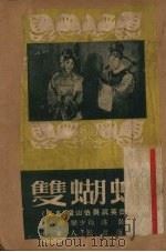 双蝴蝶 京剧 1951 PDF电子版封面 秋潮等撰