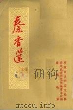 秦香莲 1954 PDF电子版封面 华东戏曲研究院编审室改编;严朴执笔