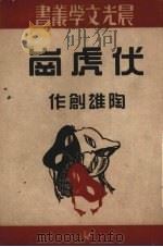 伏虎岗 1951 PDF电子版封面 陶雄撰