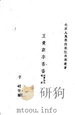王贵与李香香 歌剧 1951 PDF电子版封面 李季原著