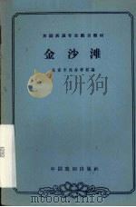 金沙滩（1962 PDF版）
