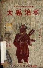 大禹治水  京剧剧本  草本（1950 PDF版）