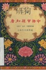 唐知县审诰命  京剧（1957 PDF版）