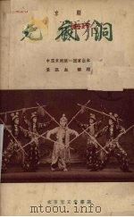 无底洞 京剧 1958 PDF电子版封面 景孤血整理