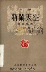 新闹天空 京剧 1951 PDF电子版封面 魏晨旭撰