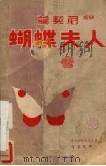 蝴蝶夫人（1958 PDF版）