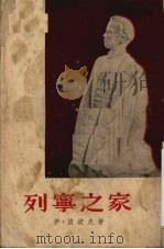 列宁之家 1953 PDF电子版封面 伊·波波夫著