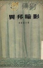异邦暗影（1954 PDF版）