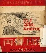 两个上尉 1951 PDF电子版封面 (苏)科列萨耶夫(В.Колесаев)改编;盈秀译