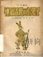 神气活现的小兔子 童话剧 1952 PDF电子版封面 (苏)米海尔柯夫(С.Михалков)撰;(苏)比柳柯夫作