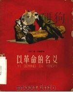 以革命的名义 1959 PDF电子版封面 10024·2383 (苏联)米·沙特罗夫编