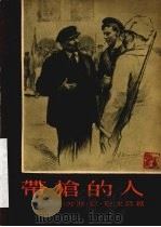 带枪的人 1960 PDF电子版封面 10069·82 尼·包戈廷著