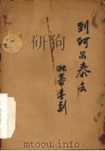 到阿尔泰去 独幕喜剧 1956 PDF电子版封面 (苏)姆基凡尼(Г.Мдивани)著;杨长译