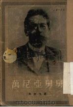 万尼亚舅舅 四幕剧 1954 PDF电子版封面 (俄)契诃夫(А.П.Чехов)著;丽尼译