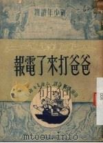 爸爸打来了电报  两幕八景木偶剧本（1950 PDF版）