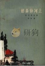 德聂伯河上 1962 PDF电子版封面 柯湼楚克著