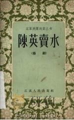 陈英卖水 扬剧 1956 PDF电子版封面 10100·214 张玉卿,谢鸣,木水整理