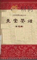 灵堂花烛  柳琴剧   1962  PDF电子版封面  10100·973  江苏省柳琴剧团集体改编李大任，王幼颐执笔 