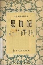 恩仇记 扬剧 1957 PDF电子版封面 10100·456 林玉兰,石来鸿改编