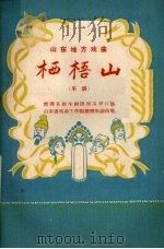 栖梧山  大平调   1957  PDF电子版封面  T10099·489  周玉平口述；山东省戏曲工作组整理 