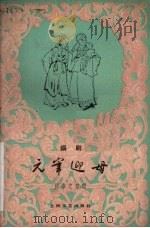 元宰迎母  锡剧（1959 PDF版）