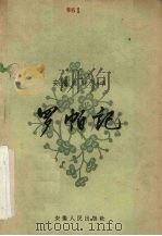 罗帕记（1960 PDF版）