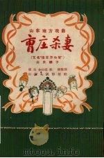 曹庄杀妻  山东梆子   1957  PDF电子版封面  T10099·524  张玉合口述；秋潮整理 