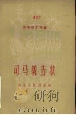 司马貌告状   1959  PDF电子版封面  T10099·820  丁宪文口述；秋潮，怀仁整理 