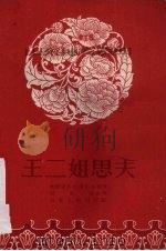 王二姐思夫 1955 PDF电子版封面 T10099·312 纪根垠改编