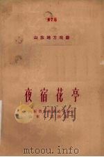 夜宿花亭   1959  PDF电子版封面  T10099·778  山东省戏曲研究室校订 