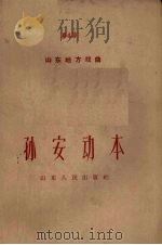 孙安动本 1959 PDF电子版封面 T10099·819 山东省梆子戏工作组集体讨论,杨汉卿等执笔