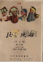 玩会跳船  柳子戏（1960 PDF版）