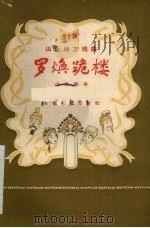 罗焕跪楼  山东梆子（1957 PDF版）