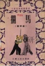 拦马  柳琴剧（1955 PDF版）